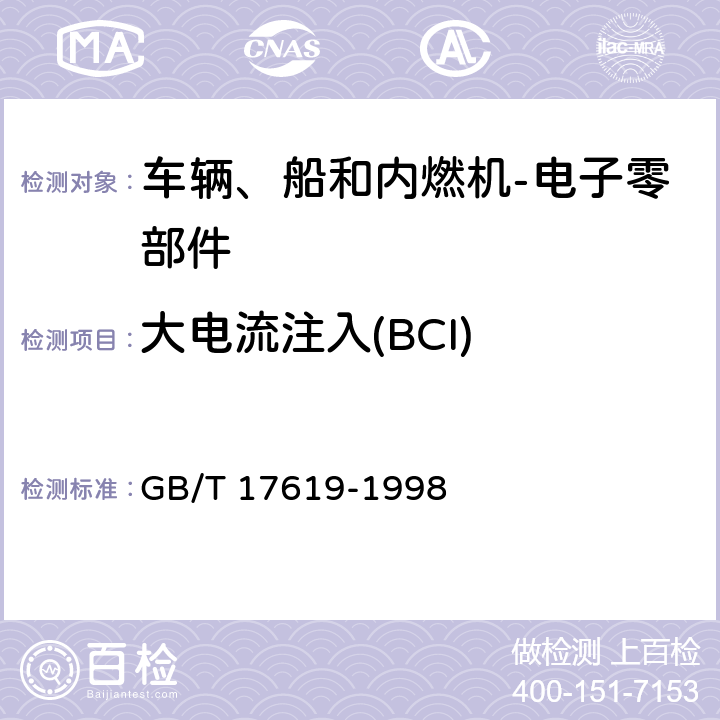 大电流注入(BCI) GB/T 17619-1998 机动车电子电器组件的电磁辐射抗扰性限值和测量方法