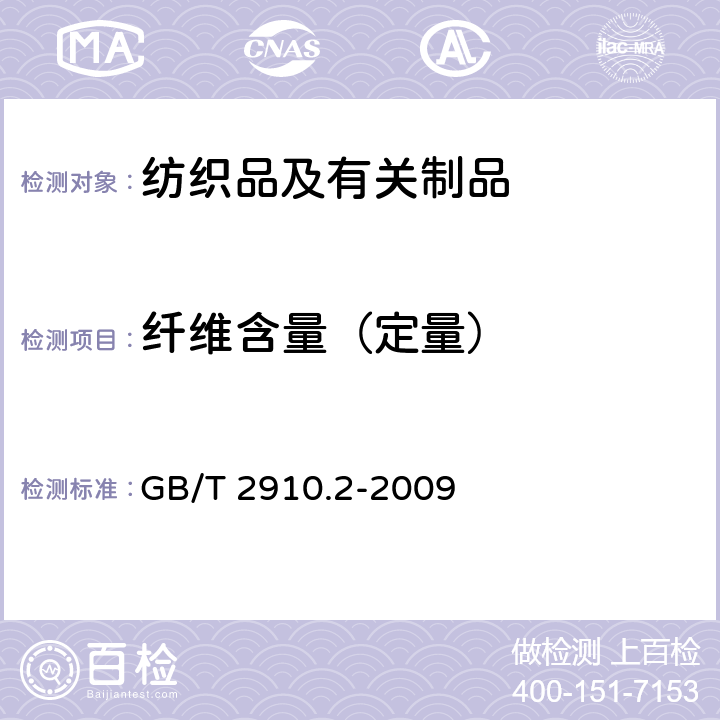 纤维含量（定量） 纺织品 定量化学分析 第2部分：三组分纤维混合物 GB/T 2910.2-2009