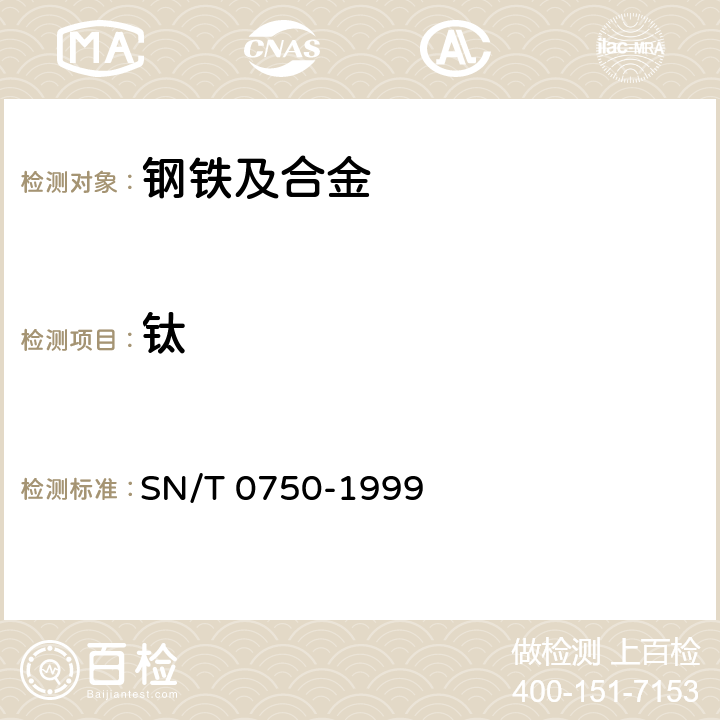 钛 进出口碳钢、低合金钢中铝、砷、铬、钴、铜、磷、锰、钼、镍、硅、锡、钛、钒含量的测定—电感耦合等离子体原子发射光谱(ICP—AES)法 SN/T 0750-1999 6.4