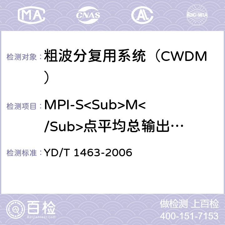 MPI-S<Sub>M</Sub>点平均总输出光功率 粗波分复用（CWDM）系统测试方法 YD/T 1463-2006 5.2.3