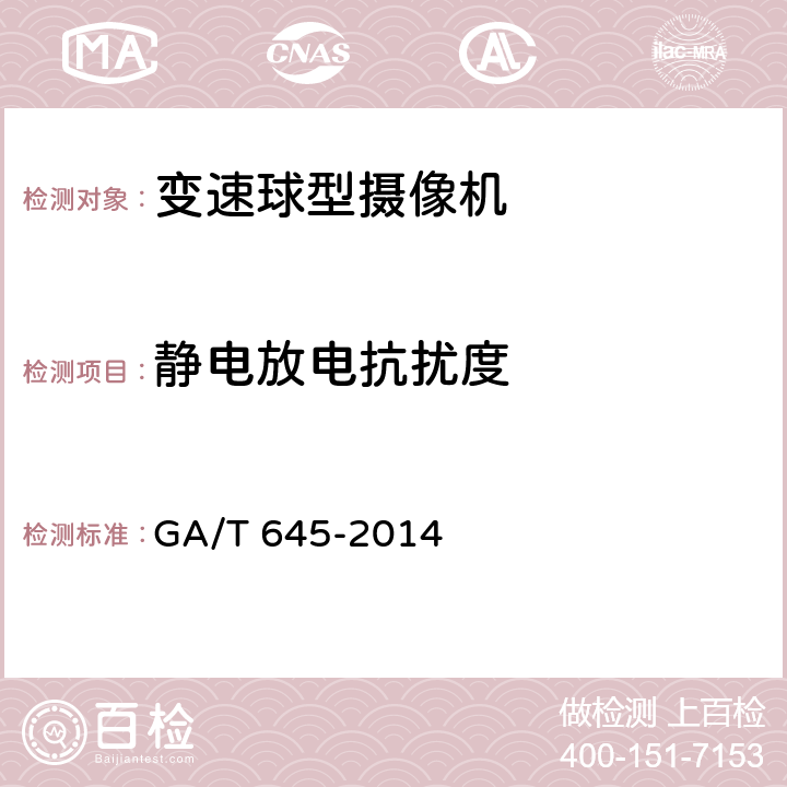 静电放电抗扰度 安全防范监控变速球型摄像机 GA/T 645-2014 6.7.1