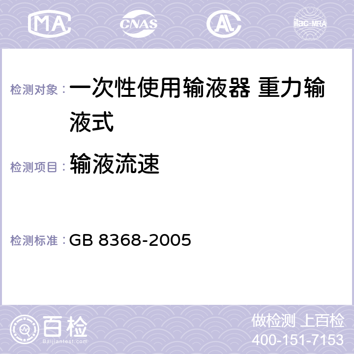 输液流速 一次性使用输液器 重力输液式 GB 8368-2005 6.10