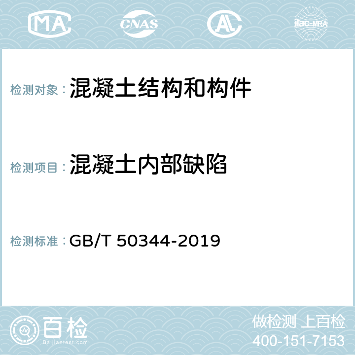 混凝土内部缺陷 《建筑结构检测技术标准》 GB/T 50344-2019