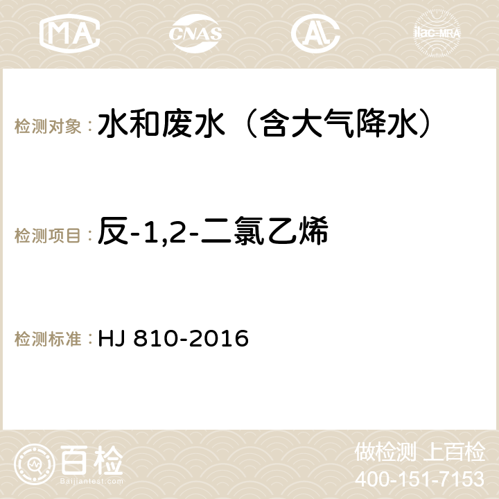 反-1,2-二氯乙烯 水质 挥发性有机物的测定 顶空/气相色谱-质谱法 HJ 810-2016