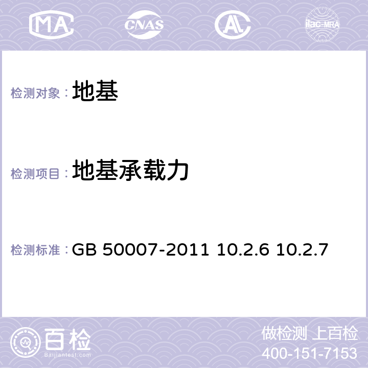 地基承载力 《建筑地基基础设计规范》 GB 50007-2011 10.2.6 10.2.7