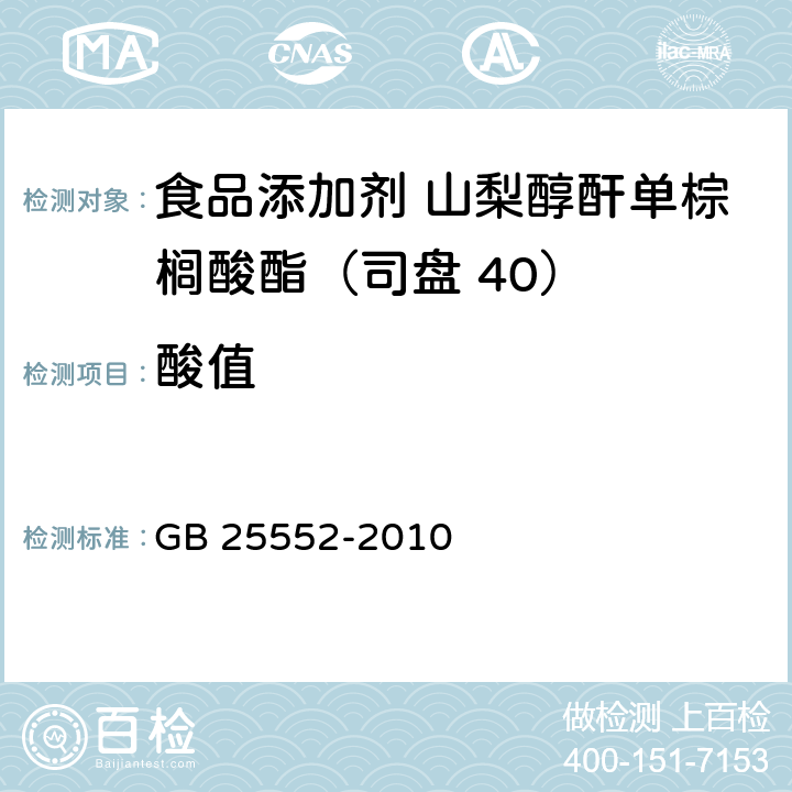 酸值 食品安全國家標準 食品添加劑 山梨醇酐單棕櫚酸酯（司盤 40） GB 25552-2010 附錄A.6