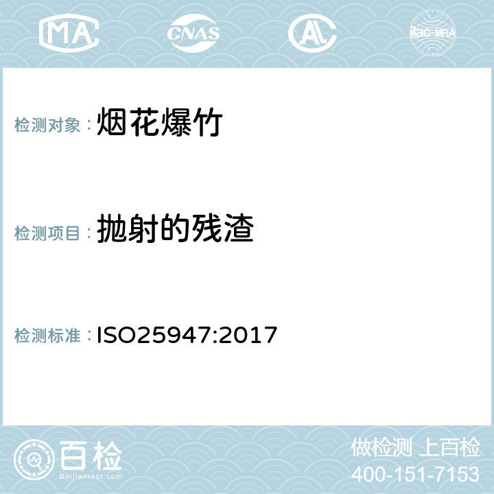 抛射的残渣 国际标准 ISO25947:2017 第一部分至第五部分烟花 - 一、二、三类 ISO25947:2017