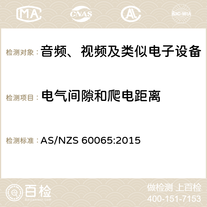 电气间隙和爬电距离 音频、视频及类似电子设备安全要求 AS/NZS 60065:2015 13