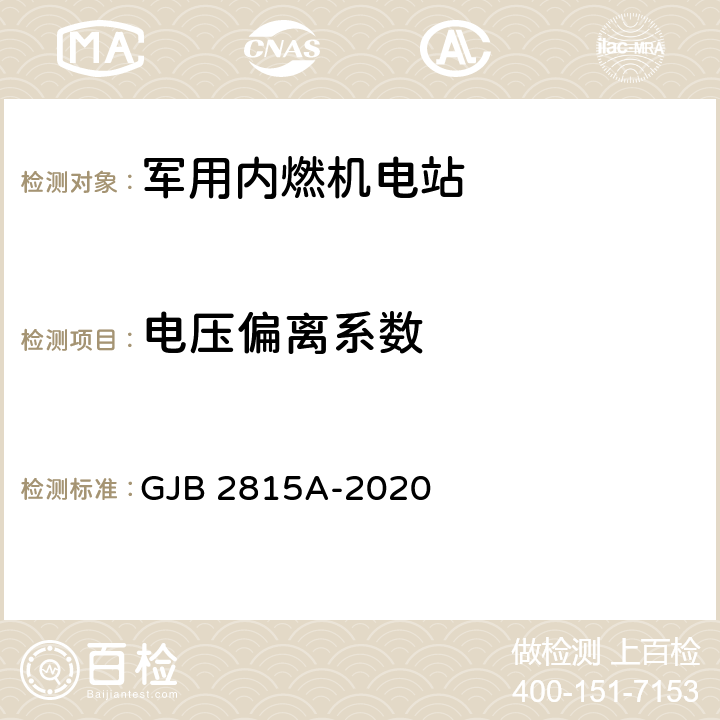 电压偏离系数 军用内燃机电站通用规范 GJB 2815A-2020 4.5.53