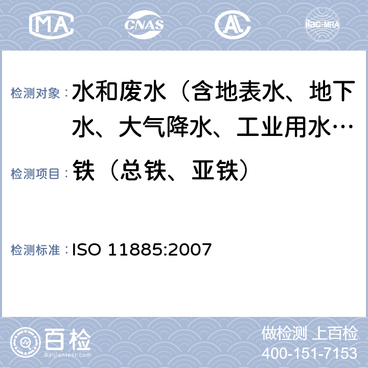 铁（总铁、亚铁） 水质-ICP-AES法测定33种元素 ISO 11885:2007