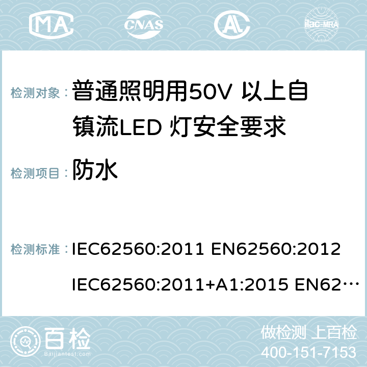 防水 IEC 62560-2011 普通照明用电压大于50V的自镇流发光二极管灯 安全规范