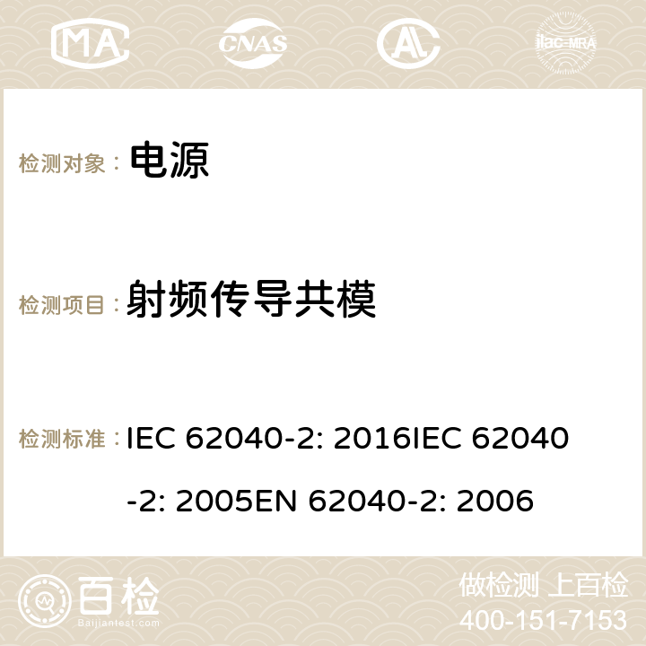 射频传导共模 不间断电源设备(UPS)第2部分:电磁兼容性 IEC 62040-2: 2016
IEC 62040-2: 2005
EN 62040-2: 2006 7