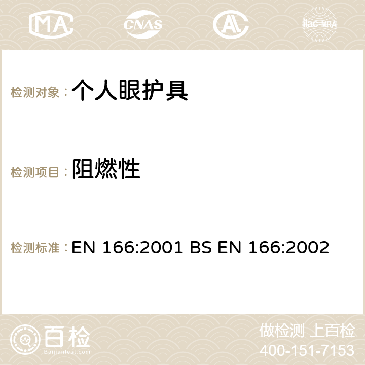 阻燃性 个人眼部防护-技术参数 EN 166:2001 BS EN 166:2002 7.1.7