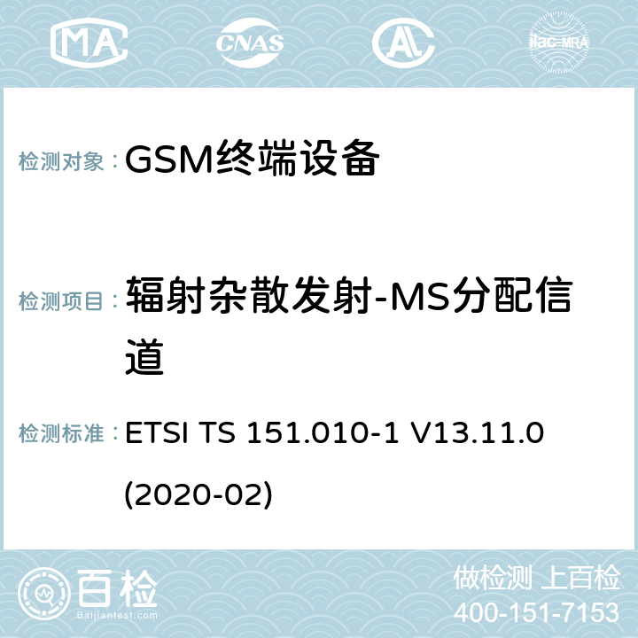 辐射杂散发射-MS分配信道 数字蜂窝电信系统（第二阶段）（GSM）； 移动台（MS）一致性规范 ETSI TS 151.010-1 V13.11.0 (2020-02) 12.2.1