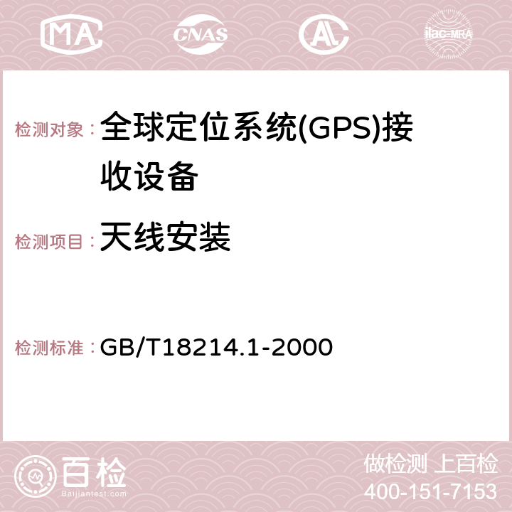 天线安装 全球导航卫星系统(GNSS) 第1部分:全球定位系统(GPS)接收设备性能标准、测试方法和要求的测试结果 GB/T18214.1-2000 4.3.6