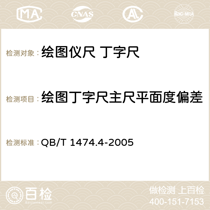 绘图丁字尺主尺平面度偏差 绘图仪尺 丁字尺 QB/T 1474.4-2005 4.3