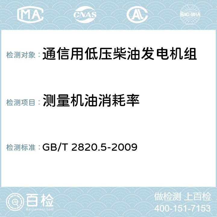 测量机油消耗率 GB/T 2820.5-2009 往复式内燃机驱动的交流发电机组 第5部分:发电机组