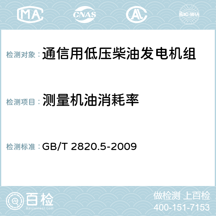 测量机油消耗率 往复式内燃机驱动的交流发电机组 第5部分：发电机组 GB/T 2820.5-2009