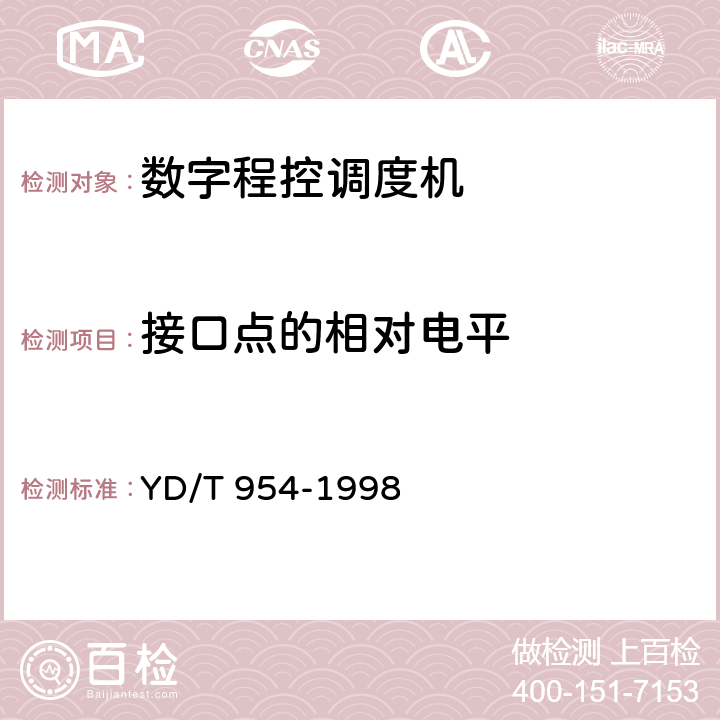 接口点的相对电平 数字程控调度机技术要求和测试方法 YD/T 954-1998 5.1.2.3 c)