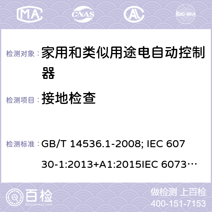 接地检查 GB/T 14536.1-2008 【强改推】家用和类似用途电自动控制器 第1部分:通用要求