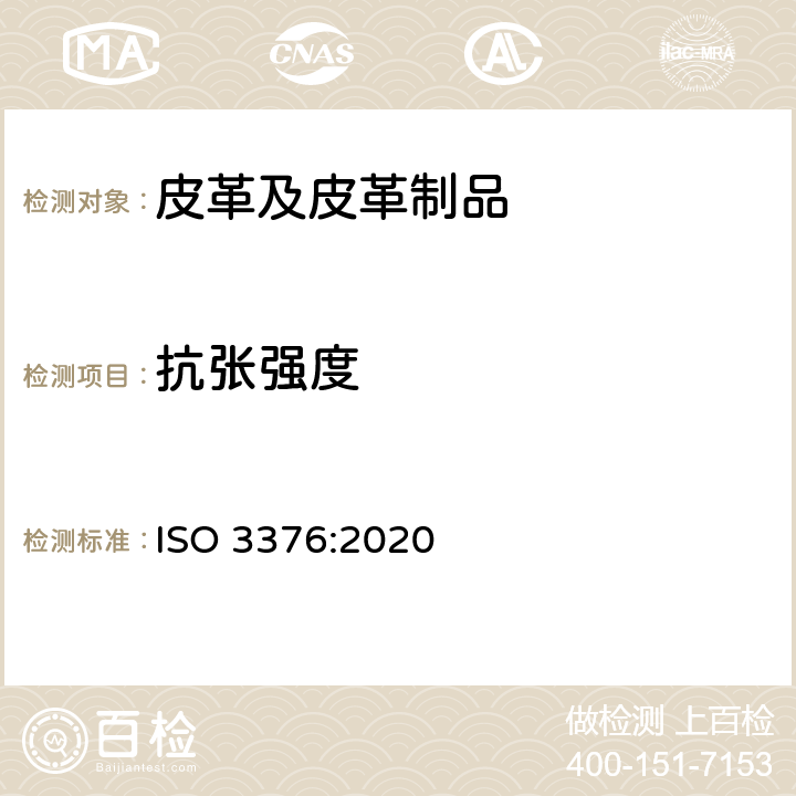 抗张强度 皮革 物理和机械试验 抗张强度和伸长率的测定 ISO 3376:2020