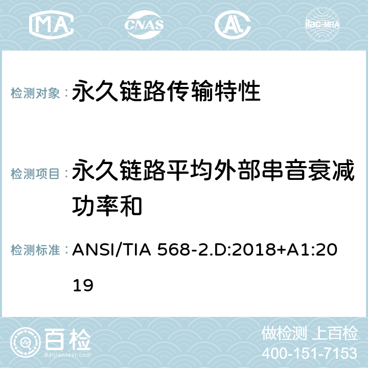 永久链路平均外部串音衰减功率和 平衡对绞通讯布线及组件标准 ANSI/TIA 568-2.D:2018+A1:2019 6.4.29