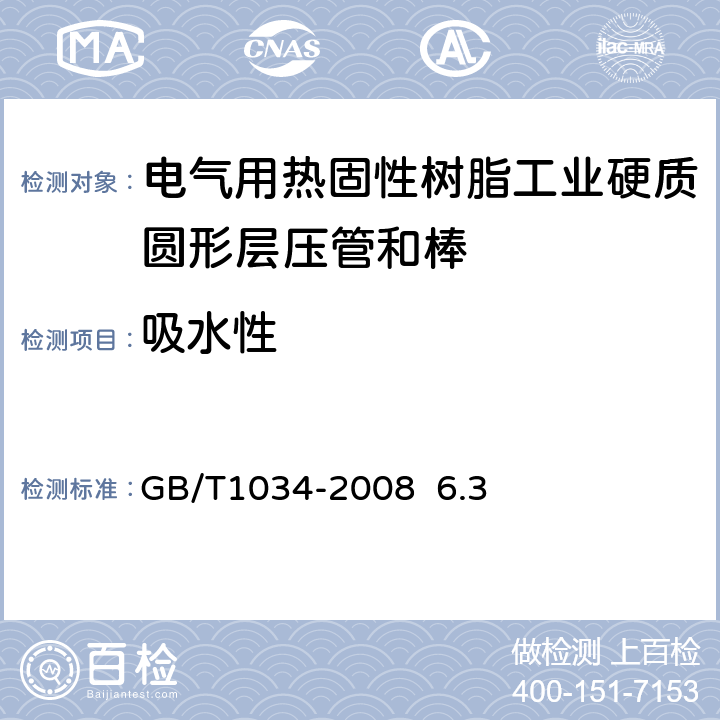 吸水性 塑料 吸水性的测定 GB/T1034-2008 6.3