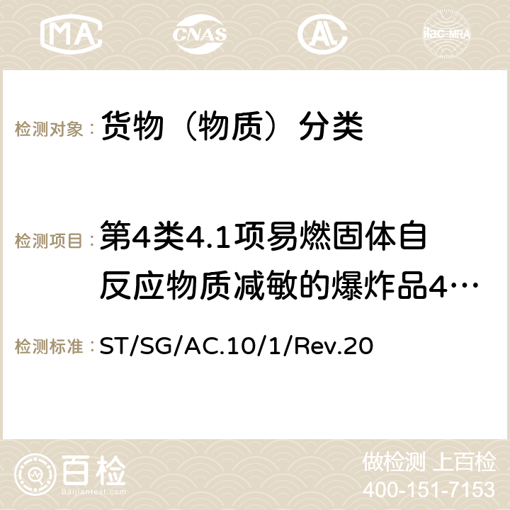 第4类4.1项易燃固体自反应物质减敏的爆炸品4.2项自燃物质4.3项遇水放出易燃气体的物质 联合国《关于危险货物运输的建议书 规章范本》(第20修订版) ST/SG/AC.10/1/Rev.20