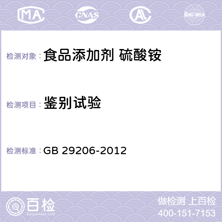 鉴别试验 食品安全国家标准 食品添加剂 硫酸铵 GB 29206-2012 附录A.3