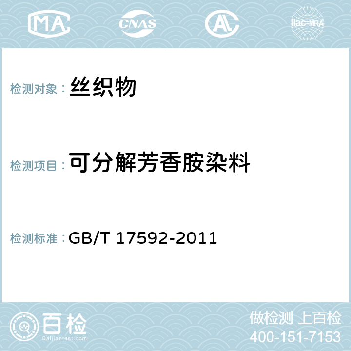 可分解芳香胺染料 纺织品 禁用偶氮染料的测定 GB/T 17592-2011