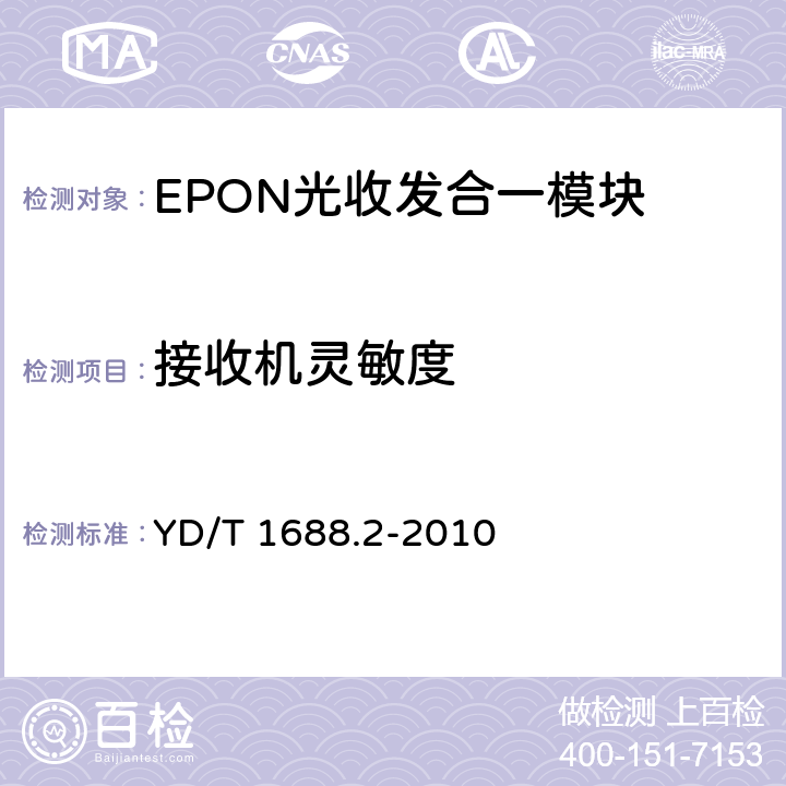 接收机灵敏度 xPON光收发合一模块技术条件 第2部分：用于EPON光线路终端/光网络单元（OLT/ONU）的光收发合一模块 YD/T 1688.2-2010 5.2.9