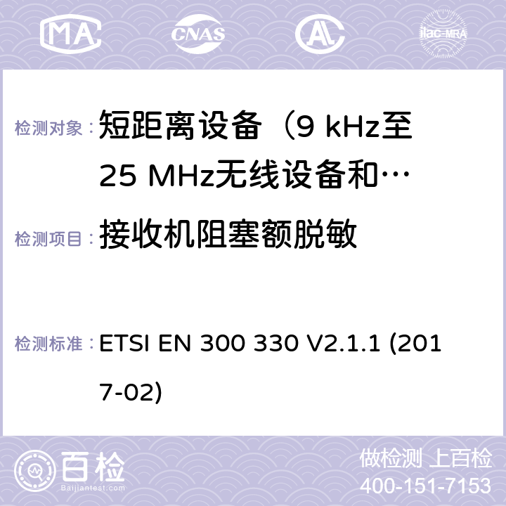 接收机阻塞额脱敏 短距离设备（SRD）；9 kHz至25 MHz频率范围内的无线电设备和9 kHz至30 MHz频率范围内的感应环路系统；涵盖指令2014/53/EU第3.2条基本要求的协调标准 ETSI EN 300 330 V2.1.1 (2017-02) 4.4.4