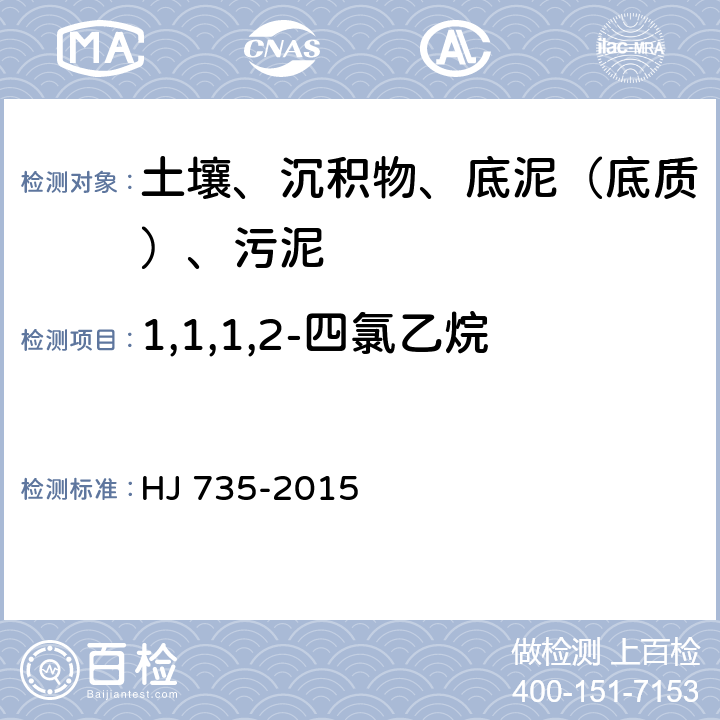 1,1,1,2-四氯乙烷 土壤和沉积物 挥发性卤代烃的测定 吹扫捕集-气相色谱-质谱法 HJ 735-2015