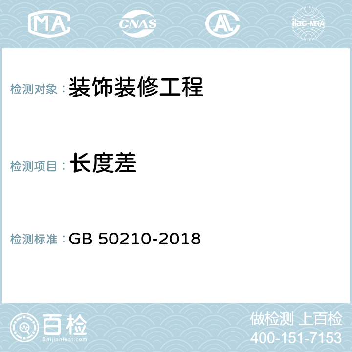 长度差 《建筑装饰装修工程质量验收标准》 GB 50210-2018 全部条款