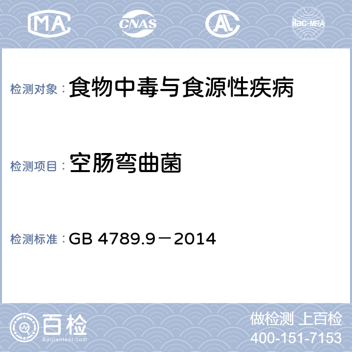空肠弯曲菌 食品安全国家标准　食品微生物学检验　空肠弯曲菌检验 GB 4789.9－2014