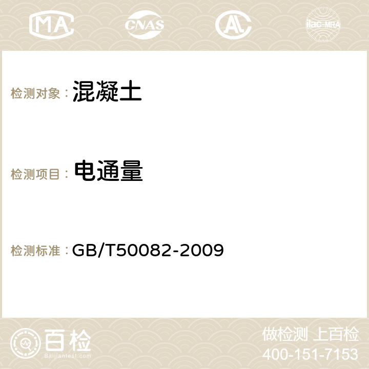 电通量 《普通混凝土长期性能和耐久性能试验方法标准》 GB/T50082-2009 /7.2