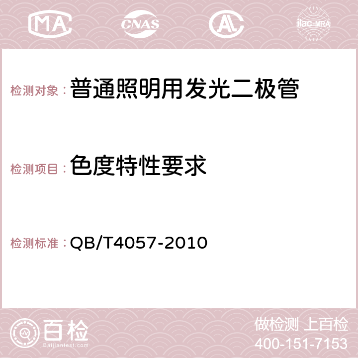 色度特性要求 普通照明用发光二极管 性能要求 QB/T4057-2010 5.5.4