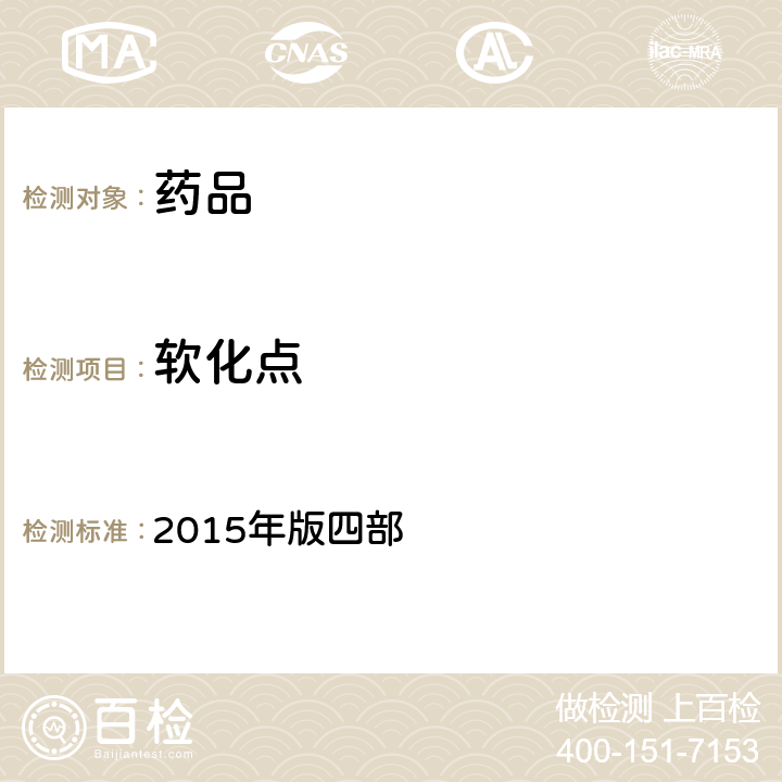 软化点 中国药典  2015年版四部 通则(2102)