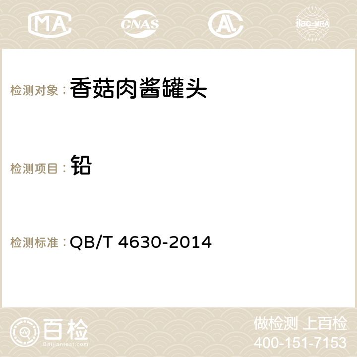 铅 QB/T 4630-2014 香菇肉酱罐头