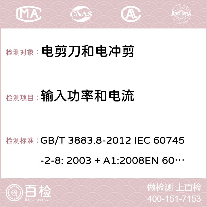 输入功率和电流 手持式电动工具的安全第2 部分: 电剪刀和电冲剪的专用要求 GB/T 3883.8-2012 
IEC 60745-2-8: 2003 + A1:2008
EN 60745-2-8:2009
AS/NZS 60745.2.8:2009 11