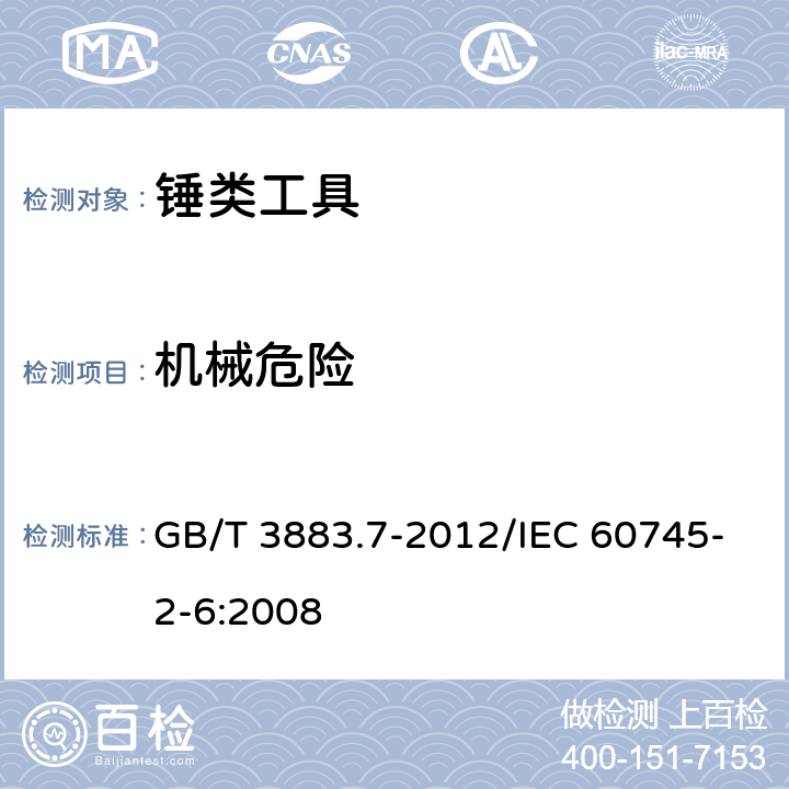 机械危险 手持式电动工具的安全 第2部分：锤类 工具的专用要求 GB/T 3883.7-2012/IEC 60745-2-6:2008 19