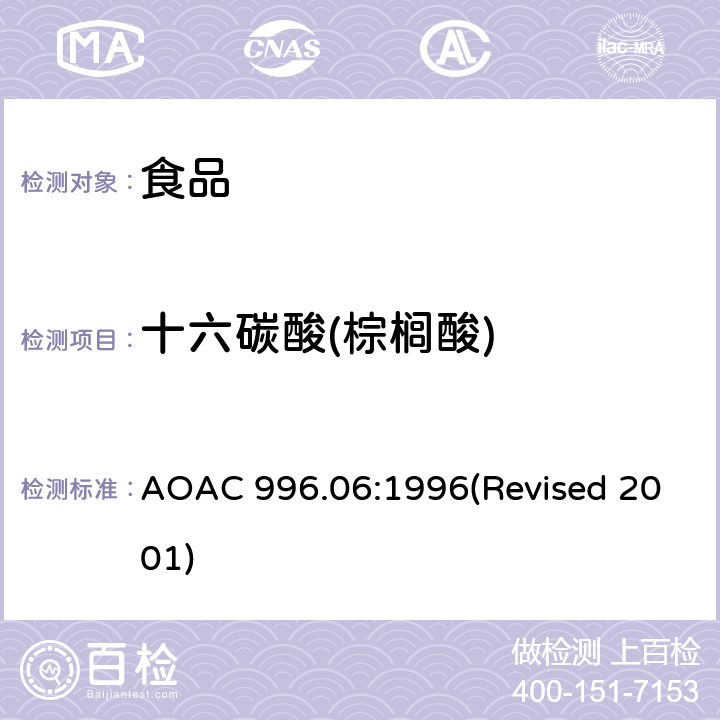 十六碳酸(棕榈酸) 食品中的脂肪（总脂肪、饱和脂肪和不饱和脂肪） AOAC 996.06:1996(Revised 2001)