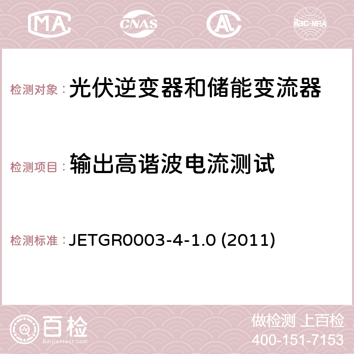 输出高谐波电流测试 JETGR0003-4-1.0 (2011) 多台并联小型发电系统特殊要求 JETGR0003-4-1.0 (2011) 4.4