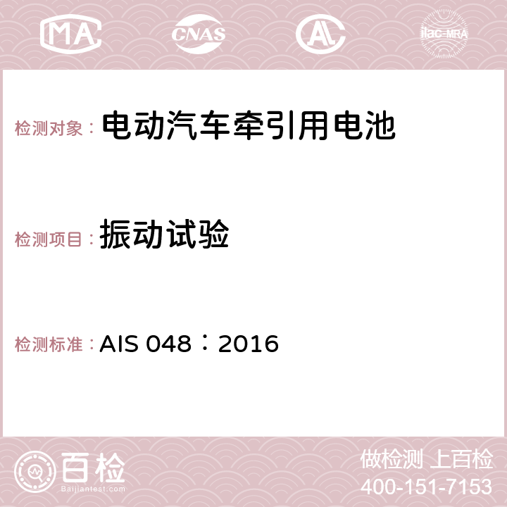 振动试验 电池汽车-牵引电池的安全要求 AIS 048：2016 2.2.1