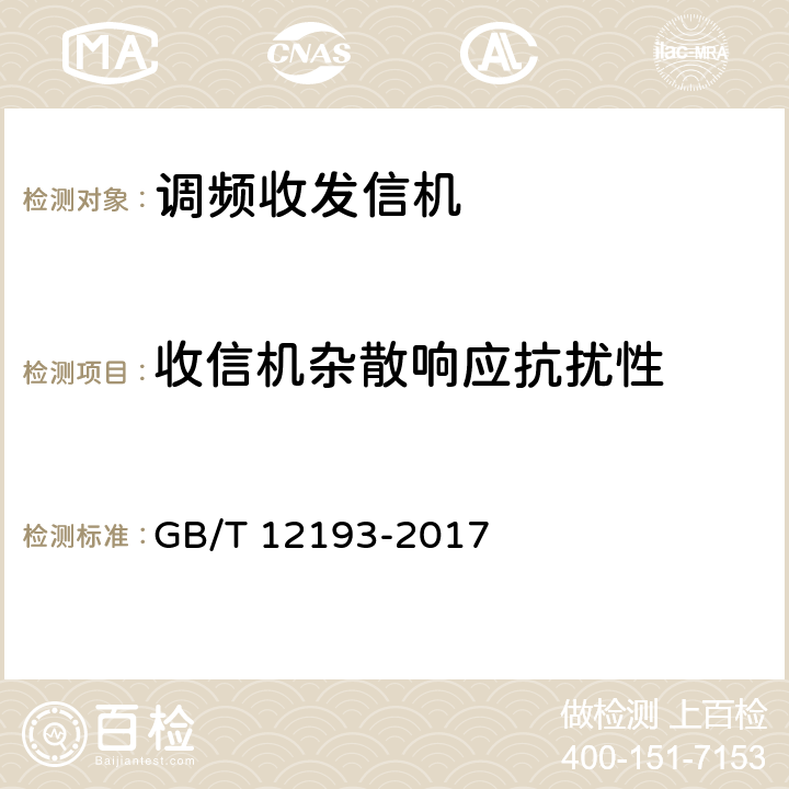 收信机杂散响应抗扰性 《移动通信调频无线电话接收机测量方法》 GB/T 12193-2017 14.5.2