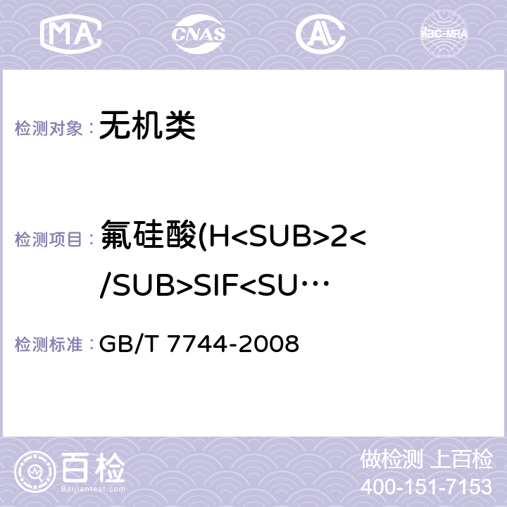 氟硅酸(H<SUB>2</SUB>SIF<SUB>6</SUB>) 《工业氢氟酸》 GB/T 7744-2008 6.4,6.5