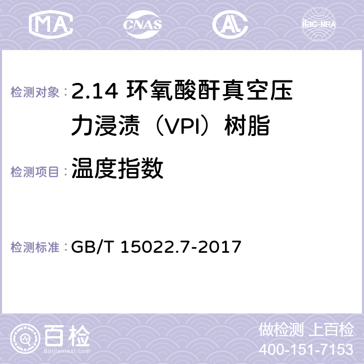 温度指数 电气绝缘用树脂基活性复合物 第7部分：环氧酸酐真空压力浸渍（VPI）树脂 GB/T 15022.7-2017 5.15