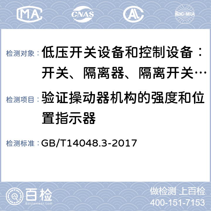 验证操动器机构的强度和位置指示器 低压开关设备和控制设备 第三部分：开关、隔离器、隔离开关以及熔断器组合电器 GB/T14048.3-2017 8.2.5