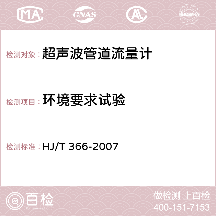 环境要求试验 HJ/T 366-2007 环境保护产品技术要求 超声波管道流量计