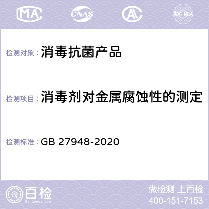 消毒剂对金属腐蚀性的测定 空气消毒剂通用要求 GB 27948-2020 6.3.2